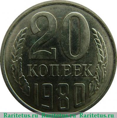 Реверс монеты 20 копеек 1980 года  штемпель 3.2