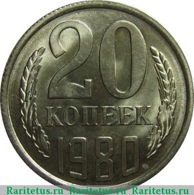 Реверс монеты 20 копеек 1980 года  