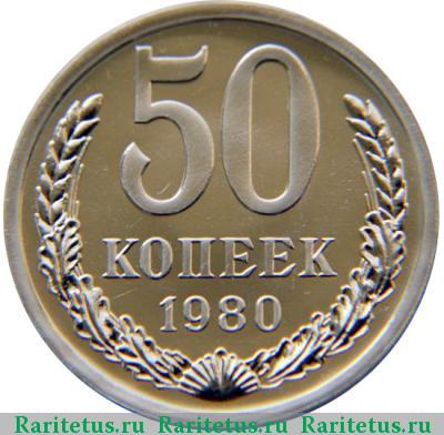 Реверс монеты 50 копеек 1980 года  