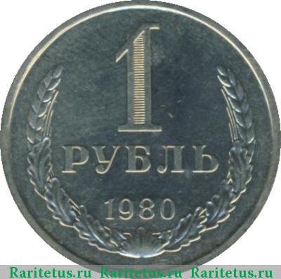Реверс монеты 1 рубль 1980 года  большая звезда