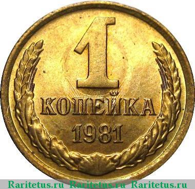 Реверс монеты 1 копейка 1981 года  