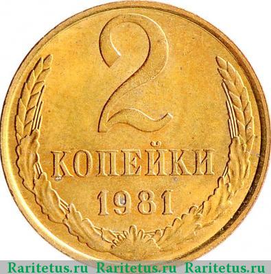 Реверс монеты 2 копейки 1981 года  