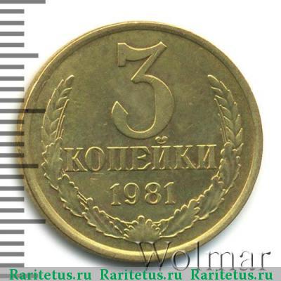 Реверс монеты 3 копейки 1981 года  перепутка, штемпель 2