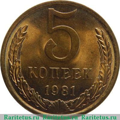 Реверс монеты 5 копеек 1981 года  