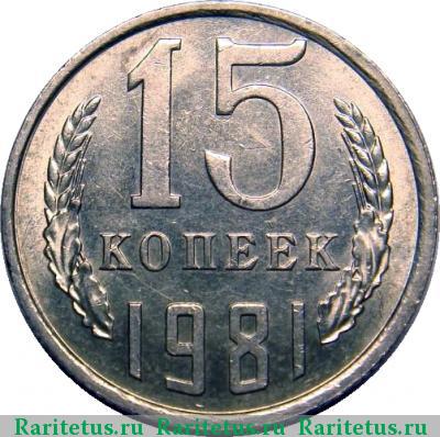 Реверс монеты 15 копеек 1981 года  