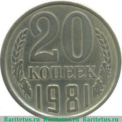 Реверс монеты 20 копеек 1981 года  перепутка