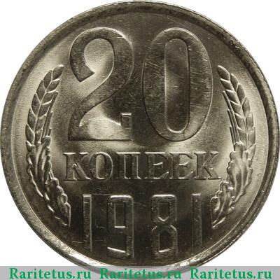 Реверс монеты 20 копеек 1981 года  