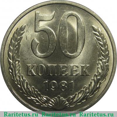 Реверс монеты 50 копеек 1981 года  