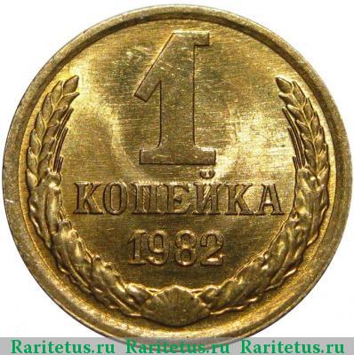 Реверс монеты 1 копейка 1982 года  