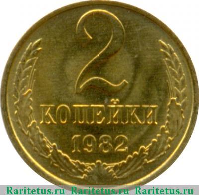 Реверс монеты 2 копейки 1982 года  