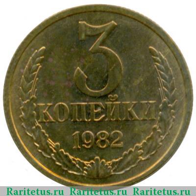 Реверс монеты 3 копейки 1982 года  перепутка