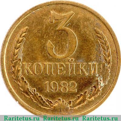 Реверс монеты 3 копейки 1982 года  