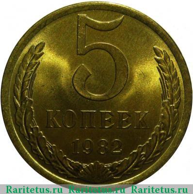 Реверс монеты 5 копеек 1982 года  