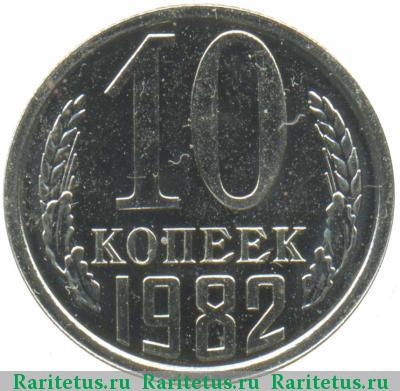 Реверс монеты 10 копеек 1982 года  