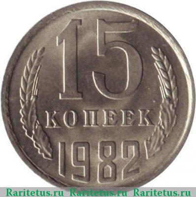 Реверс монеты 15 копеек 1982 года  