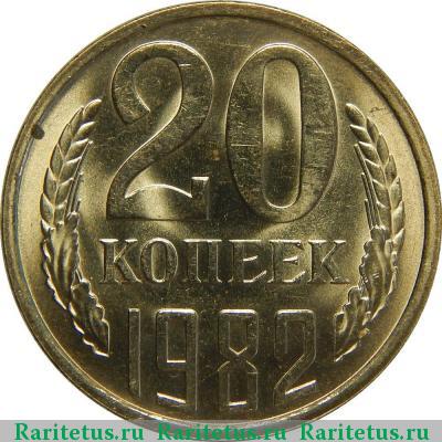 Реверс монеты 20 копеек 1982 года  