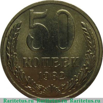 Реверс монеты 50 копеек 1982 года  