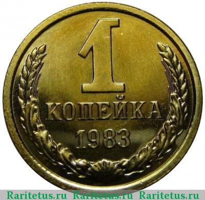 Реверс монеты 1 копейка 1983 года  короткие ости