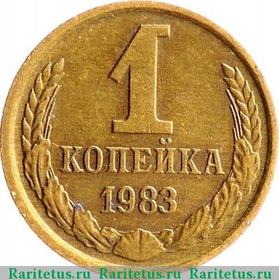 Реверс монеты 1 копейка 1983 года  