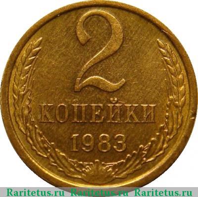Реверс монеты 2 копейки 1983 года  