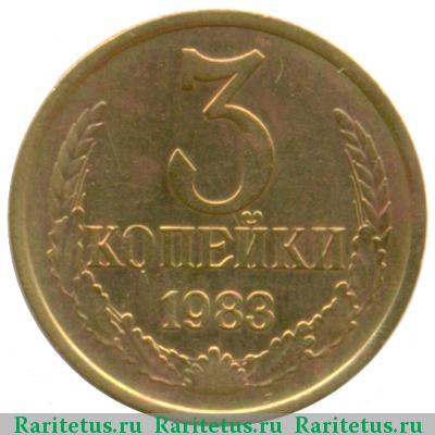 Реверс монеты 3 копейки 1983 года  перепутка