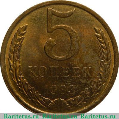 Реверс монеты 5 копеек 1983 года  