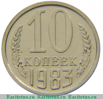 Реверс монеты 10 копеек 1983 года  уступ