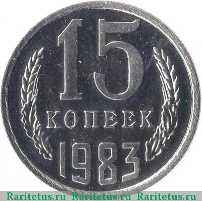 Реверс монеты 15 копеек 1983 года  лысая (без остей)