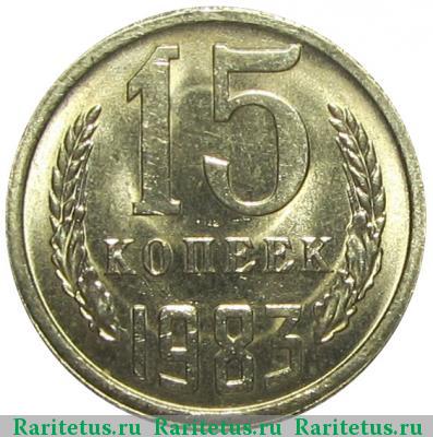 Реверс монеты 15 копеек 1983 года  