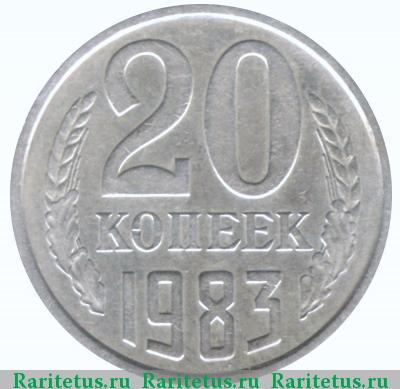 Реверс монеты 20 копеек 1983 года  перепутка