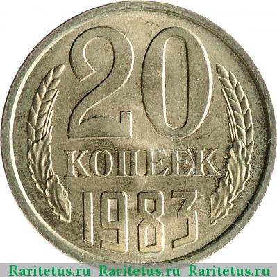 Реверс монеты 20 копеек 1983 года  
