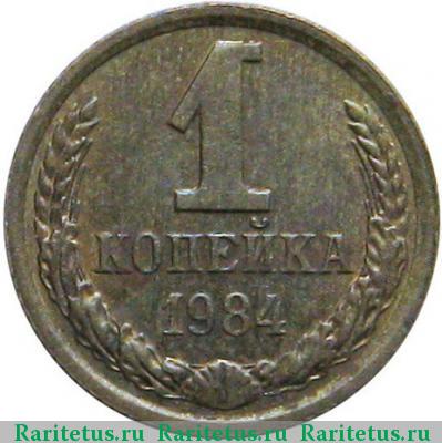 Реверс монеты 1 копейка 1984 года  короткие ости