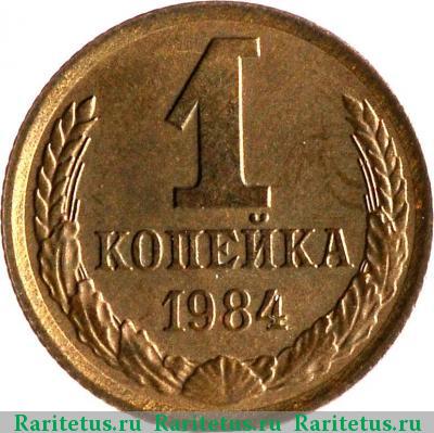 Реверс монеты 1 копейка 1984 года  