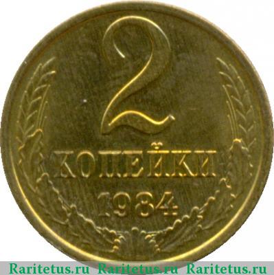 Реверс монеты 2 копейки 1984 года  