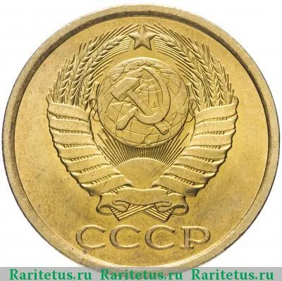 5 копеек 1984 года  