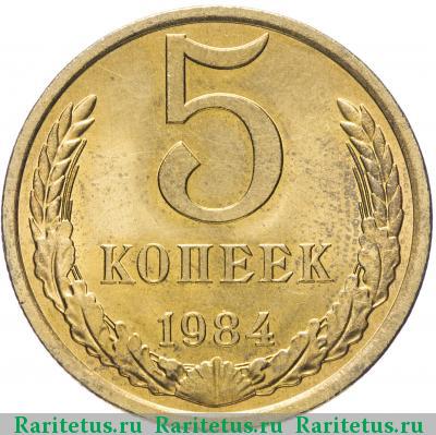 Реверс монеты 5 копеек 1984 года  