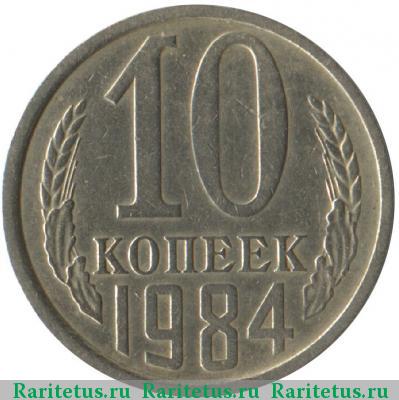 Реверс монеты 10 копеек 1984 года  уступ
