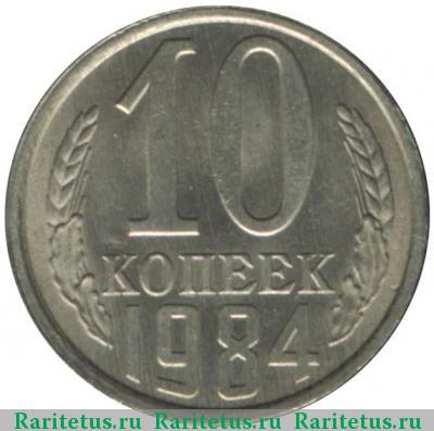 Реверс монеты 10 копеек 1984 года  