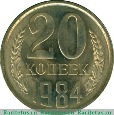 Реверс монеты 20 копеек 1984 года  