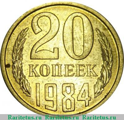 Реверс монеты 20 копеек 1984 года  штемпель 3.2