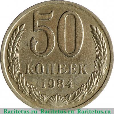 Реверс монеты 50 копеек 1984 года  