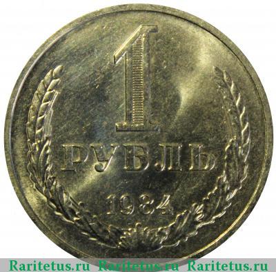 Реверс монеты 1 рубль 1984 года  