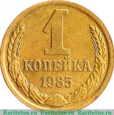 Реверс монеты 1 копейка 1985 года  