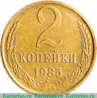 Реверс монеты 2 копейки 1985 года  