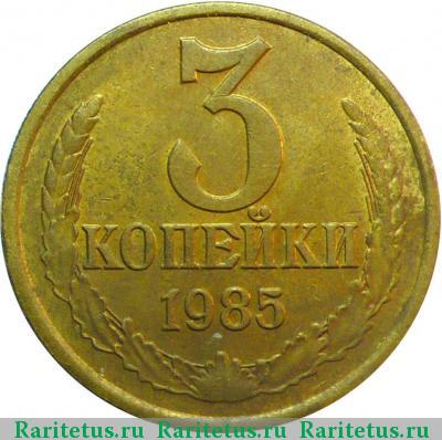 Реверс монеты 3 копейки 1985 года  перепутка