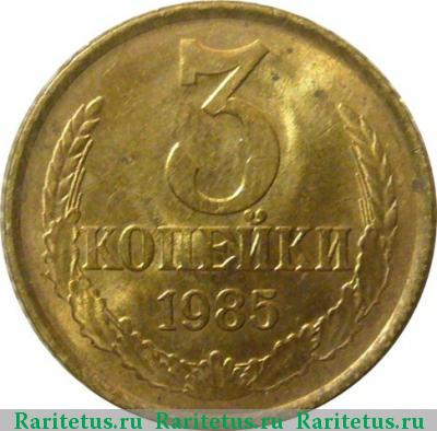 Реверс монеты 3 копейки 1985 года  
