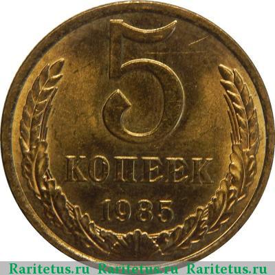 Реверс монеты 5 копеек 1985 года  