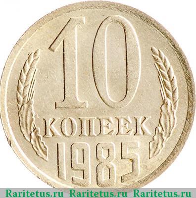 Реверс монеты 10 копеек 1985 года  