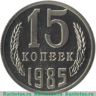 Реверс монеты 15 копеек 1985 года  