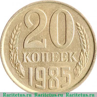 Реверс монеты 20 копеек 1985 года  